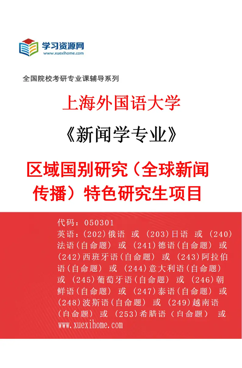 2027年上海外国语大学新闻学专业（06）区域国别研究（全球新闻传播）特色研究生项目研究方向考研资料