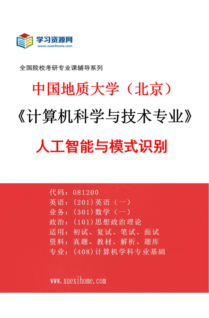 2027年中国地质大学（北京）计算机科学与技术专业（01）人工智能与模式识别研究方向考研资料