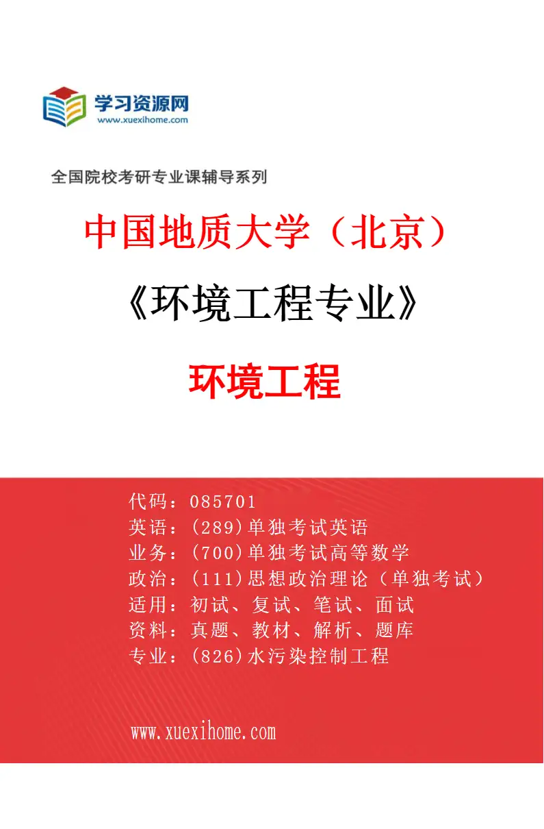 2027年中国地质大学（北京）环境工程专业（01）环境工程研究方向考研资料