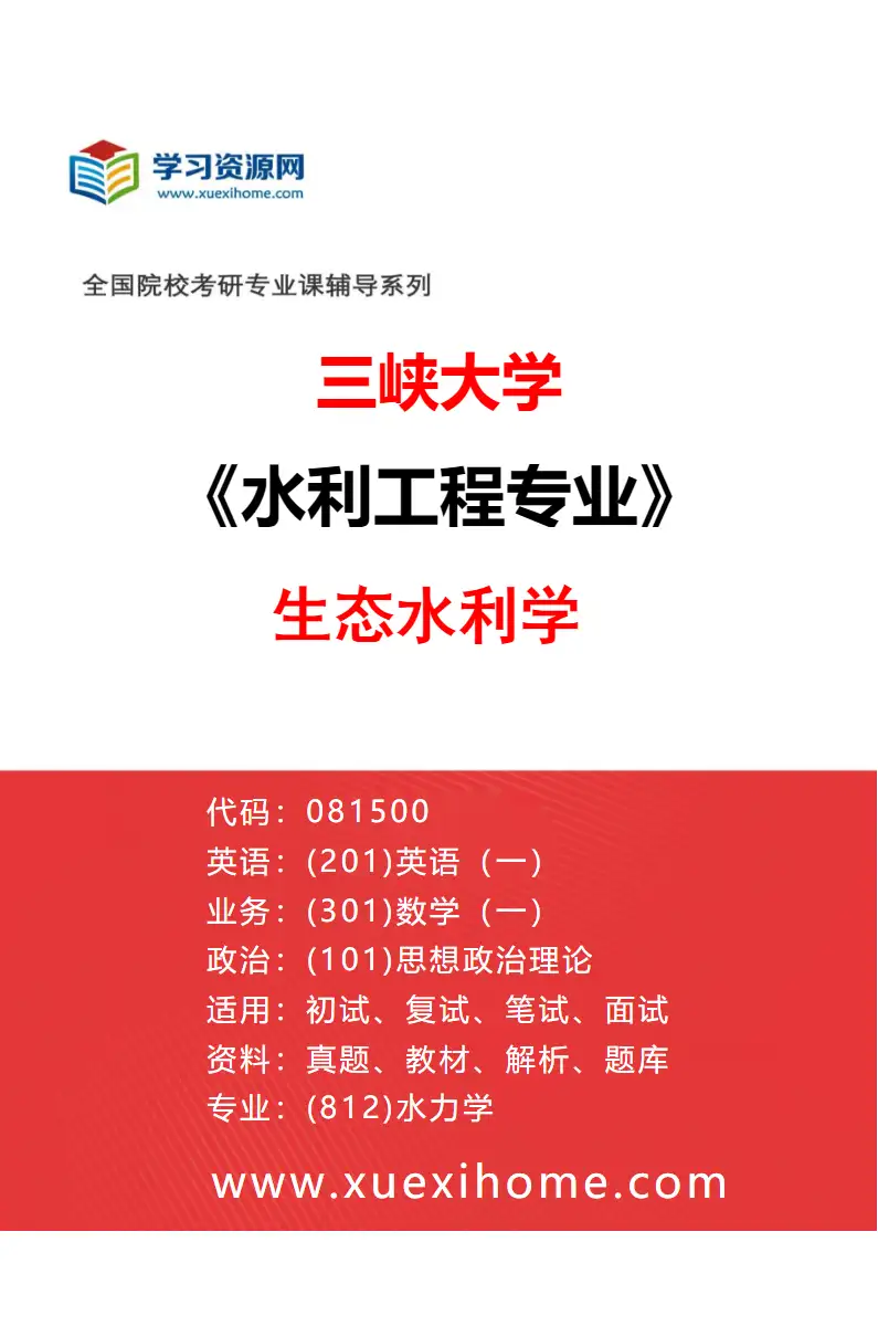 2027年三峡大学水利工程专业（06）生态水利学研究方向考研资料