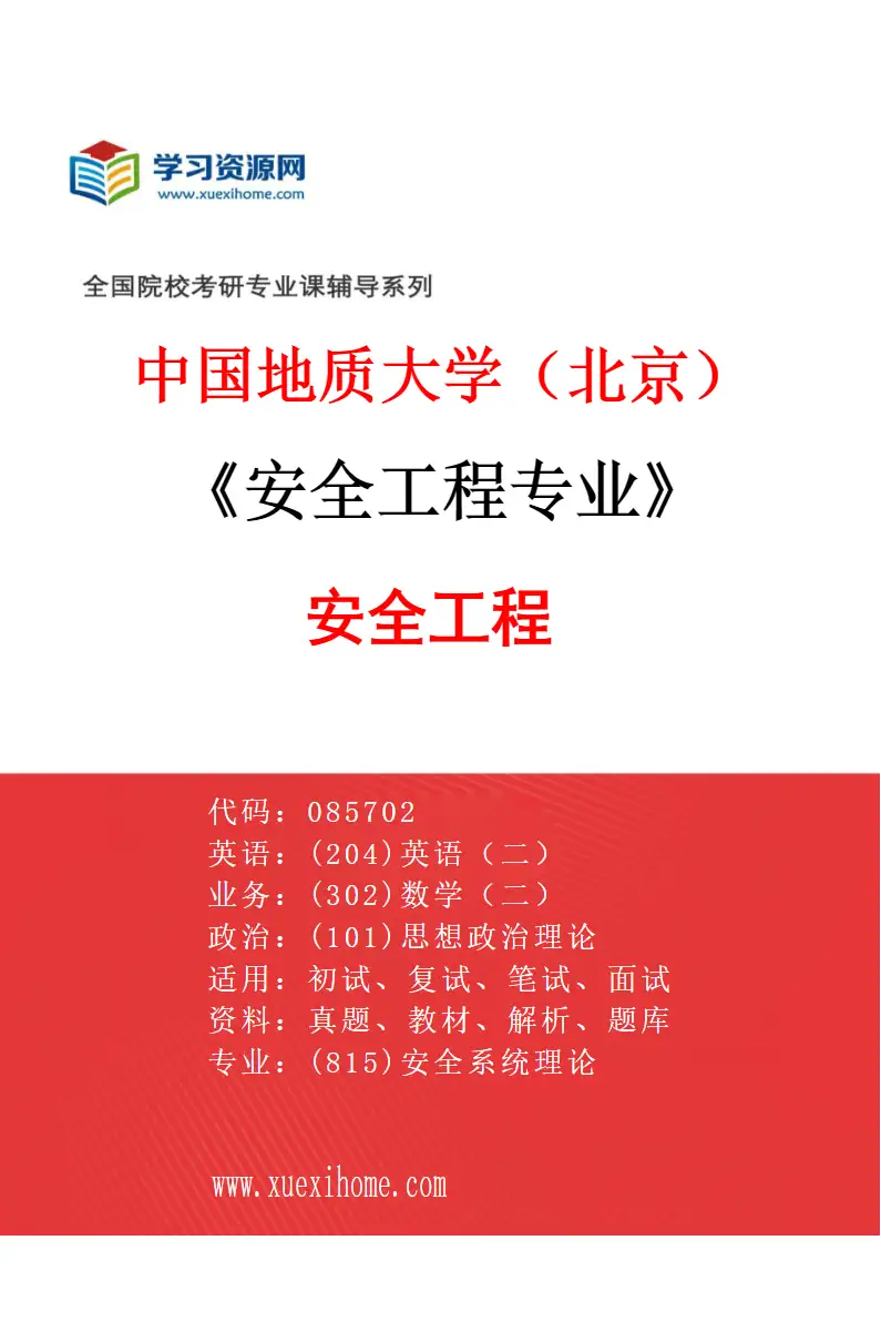 2027年中国地质大学（北京）安全工程专业（02）安全工程研究方向考研资料