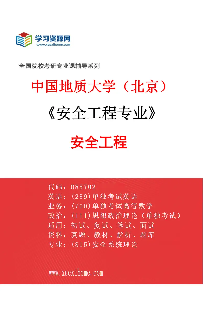 2027年中国地质大学（北京）安全工程专业（02）安全工程研究方向考研资料