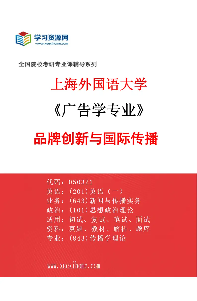 2027年上海外国语大学广告学专业（02）品牌创新与国际传播研究方向考研资料