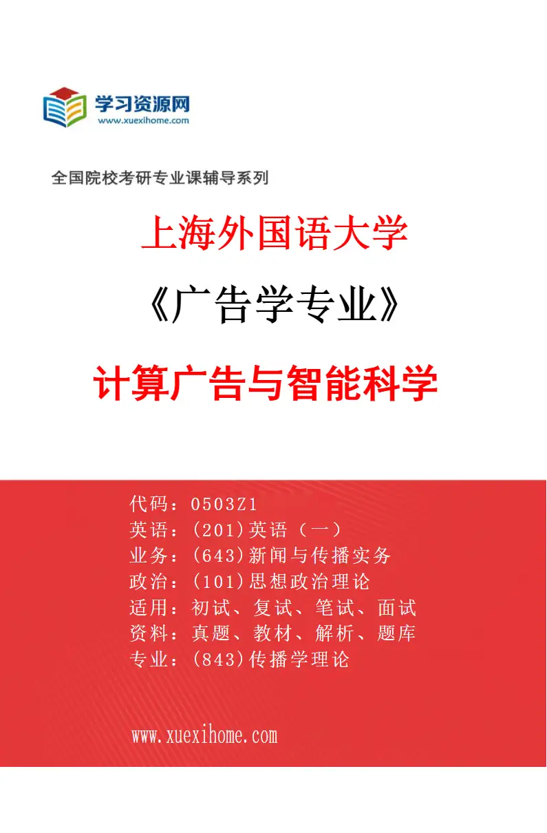 2027年上海外国语大学广告学专业（01）计算广告与智能科学研究方向考研资料