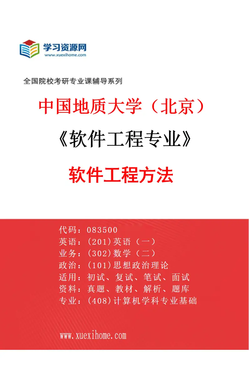 2027年中国地质大学（北京）软件工程专业（01）软件工程方法研究方向考研资料