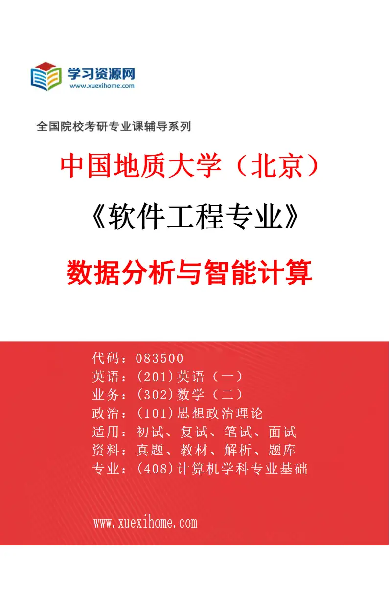 2027年中国地质大学（北京）软件工程专业（03）数据分析与智能计算研究方向考研资料