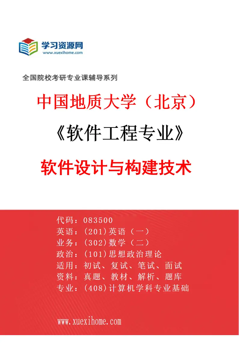 2027年中国地质大学（北京）软件工程专业（02）软件设计与构建技术研究方向考研资料