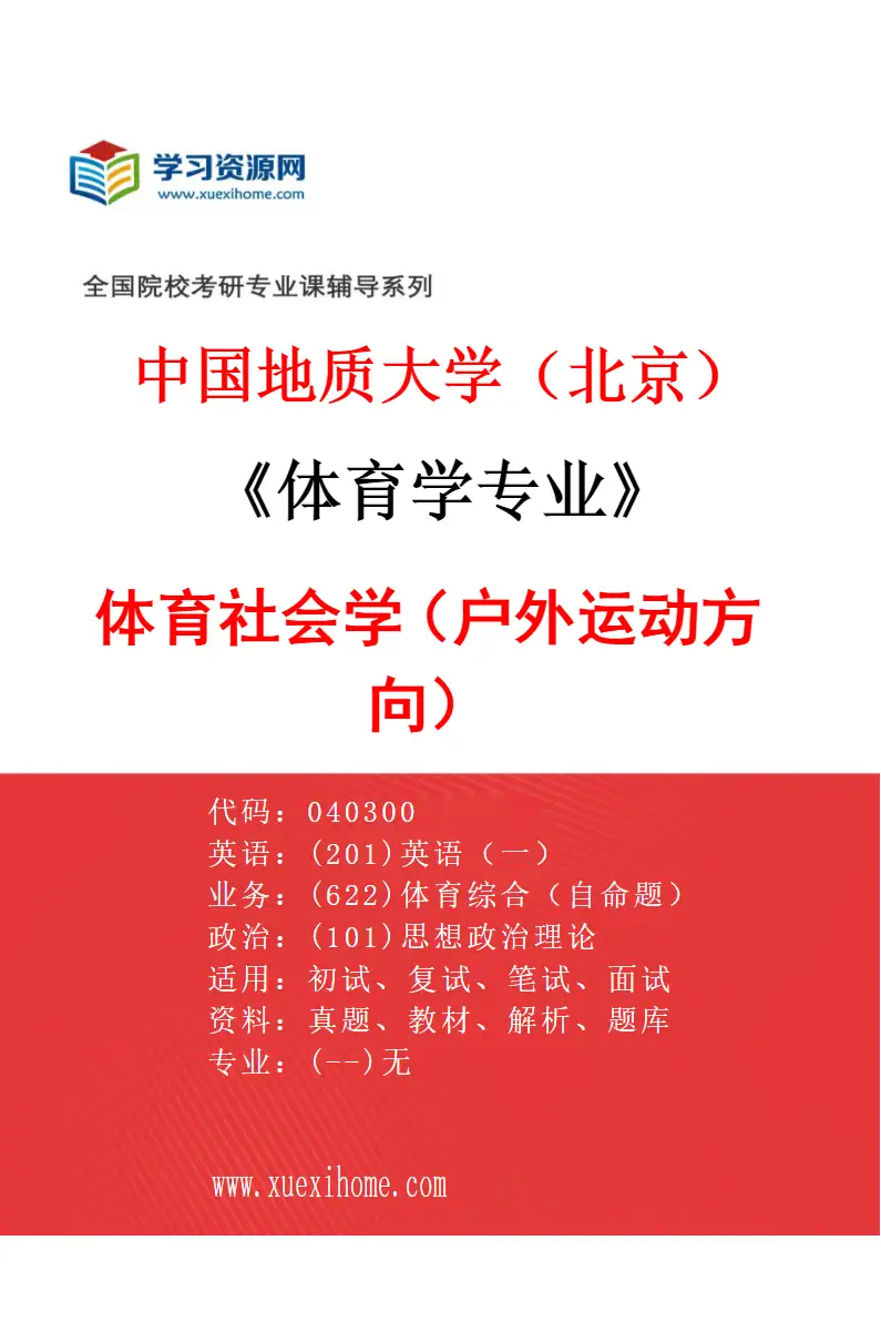 2027年中国地质大学（北京）体育学专业（02）体育社会学（户外运动方向）研究方向考研资料