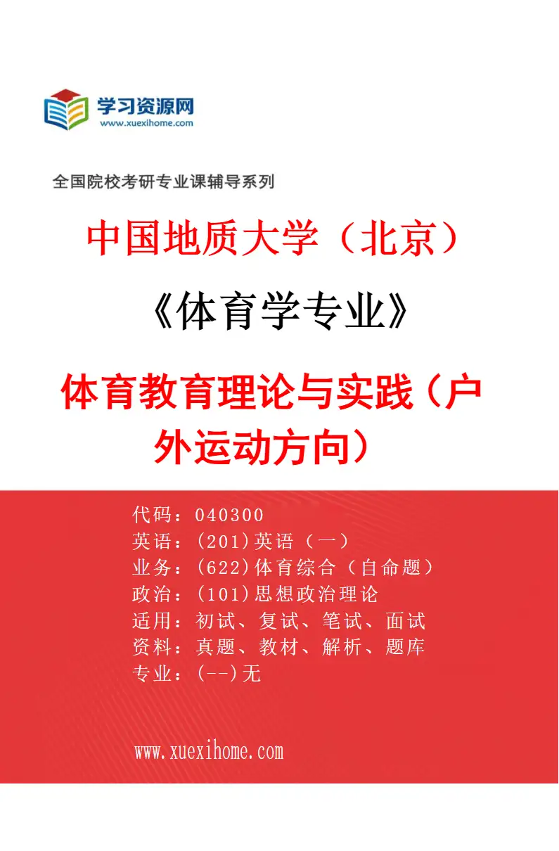 2027年中国地质大学（北京）体育学专业（01）体育教育理论与实践（户外运动方向）研究方向考研资料