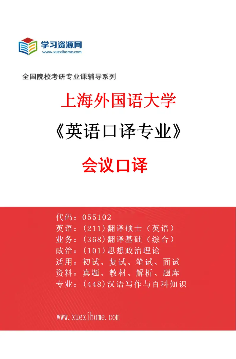 2027年上海外国语大学英语口译专业（01）会议口译研究方向考研资料