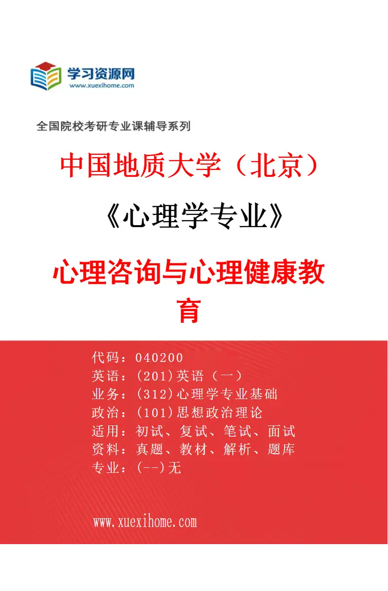 2027年中国地质大学（北京）心理学专业（02）心理咨询与心理健康教育研究方向考研资料