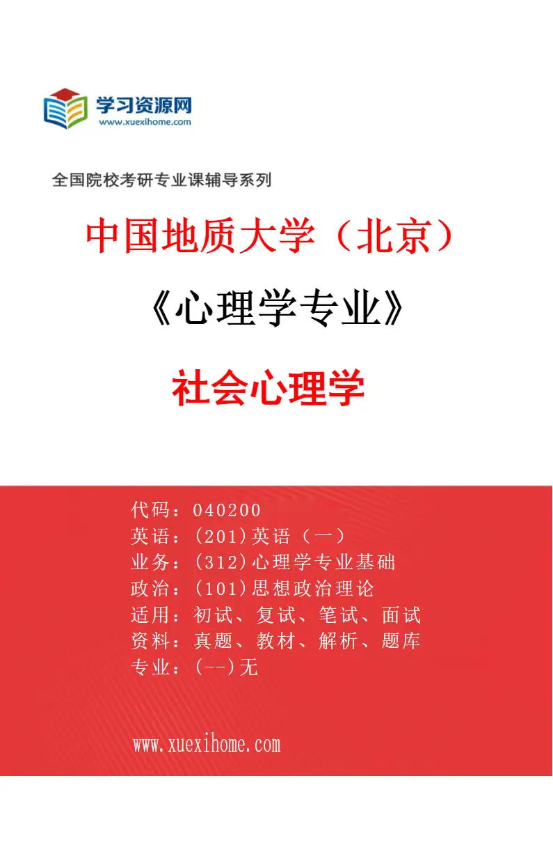 2027年中国地质大学（北京）心理学专业（01）社会心理学研究方向考研资料