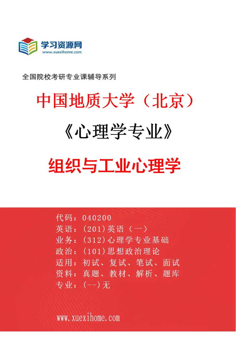 2027年中国地质大学（北京）心理学专业（03）组织与工业心理学研究方向考研资料