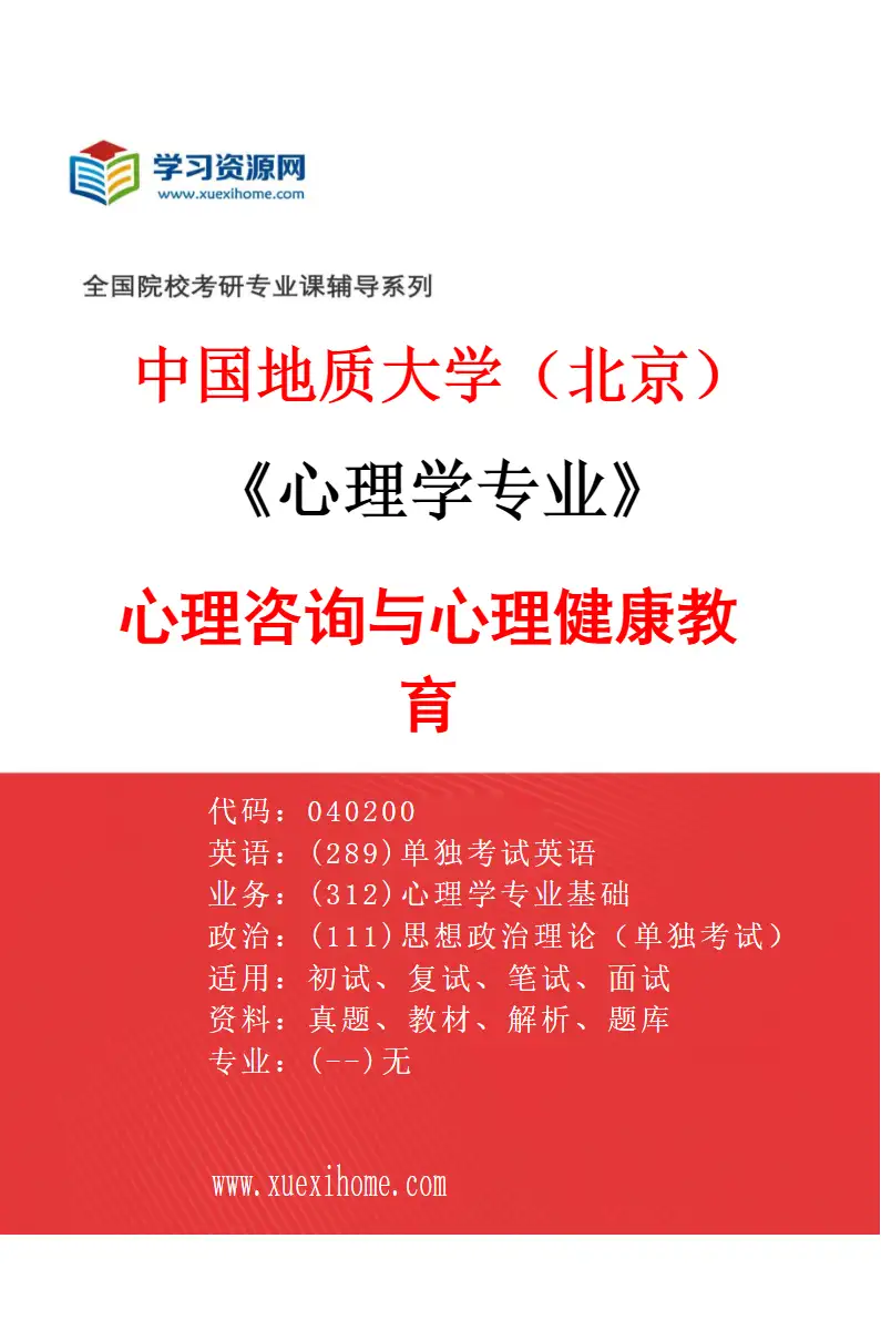 2027年中国地质大学（北京）心理学专业（02）心理咨询与心理健康教育研究方向考研资料