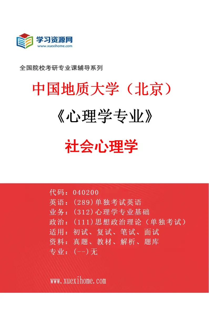 2027年中国地质大学（北京）心理学专业（01）社会心理学研究方向考研资料