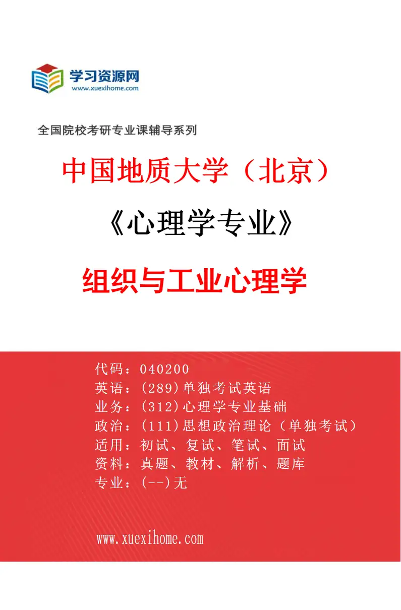 2027年中国地质大学（北京）心理学专业（03）组织与工业心理学研究方向考研资料