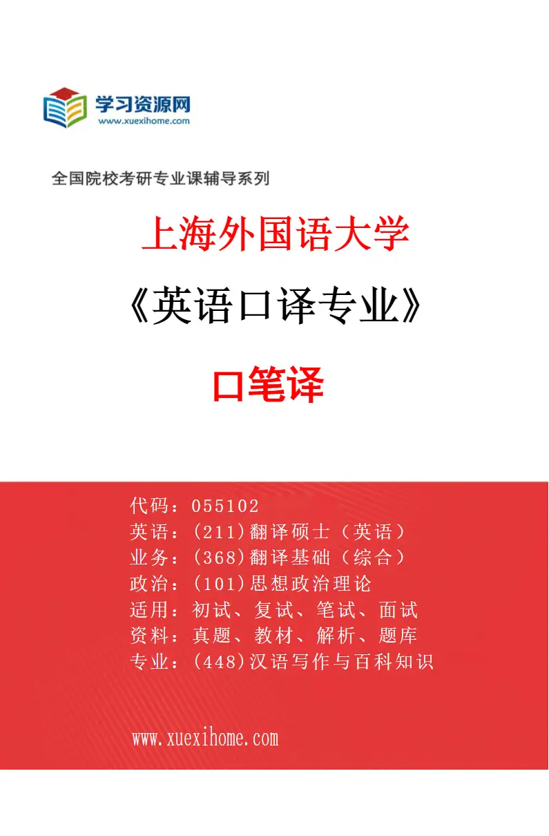 2027年上海外国语大学英语口译专业（02）口笔译研究方向考研资料