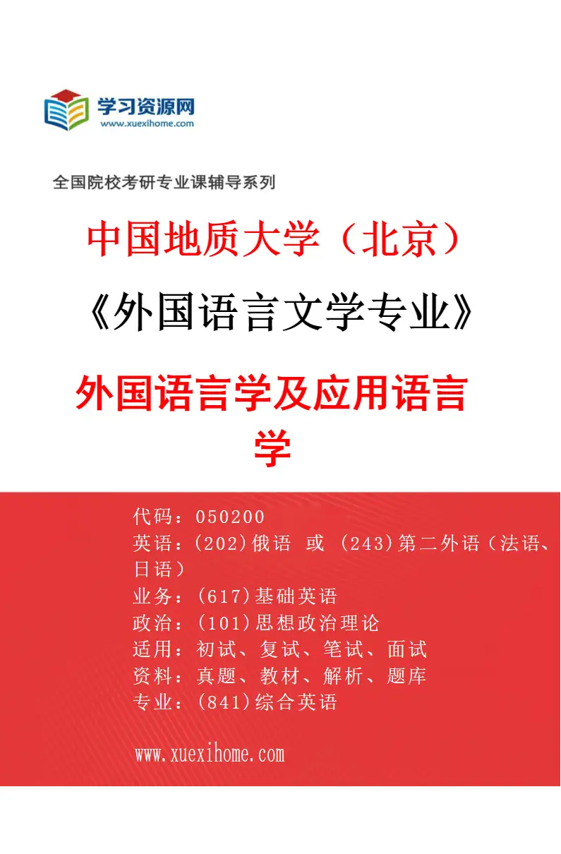2027年中国地质大学（北京）外国语言文学专业（01）外国语言学及应用语言学研究方向考研资料