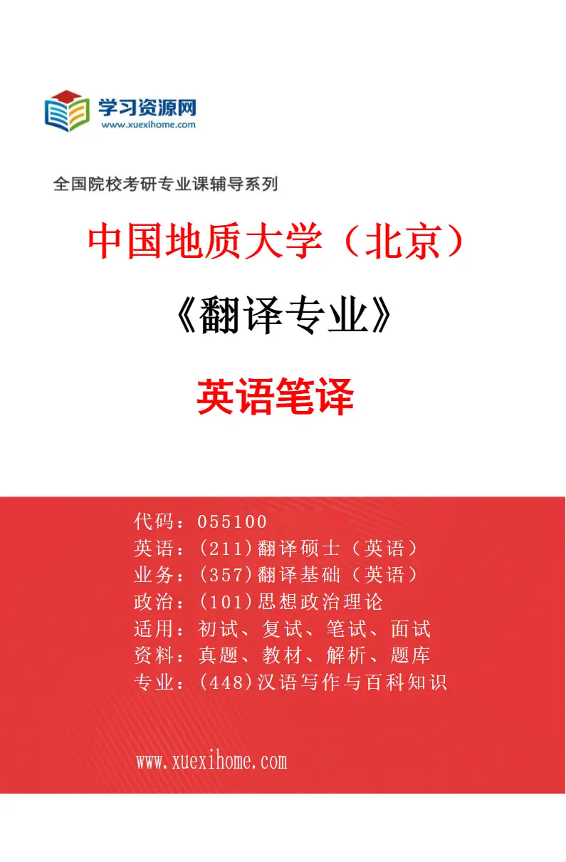 2027年中国地质大学（北京）翻译专业（01）英语笔译研究方向考研资料