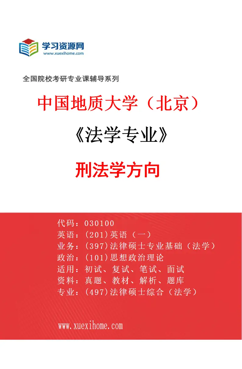 2027年中国地质大学（北京）法学专业（04）刑法学方向研究方向考研资料