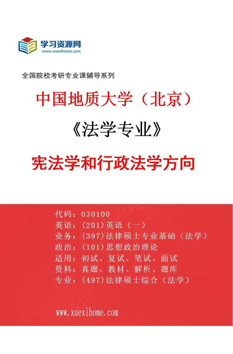 2027年中国地质大学（北京）法学专业（03）宪法学和行政法学方向研究方向考研资料
