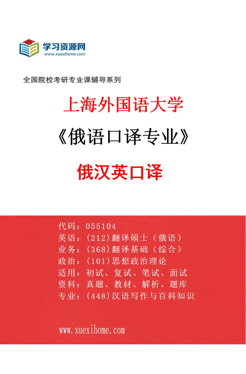 2027年上海外国语大学俄语口译专业（01）俄汉英口译研究方向考研资料