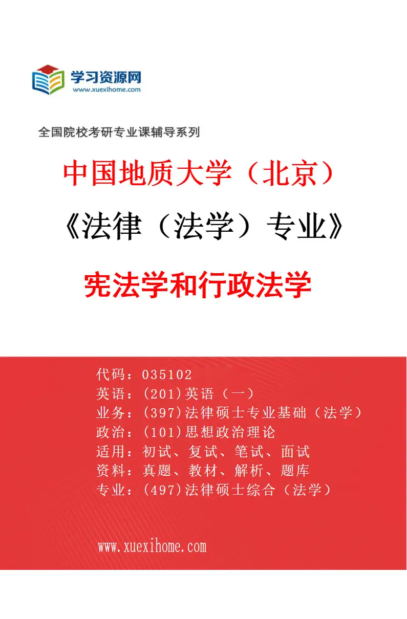 2027年中国地质大学（北京）法律（法学）专业（03）宪法学和行政法学研究方向考研资料