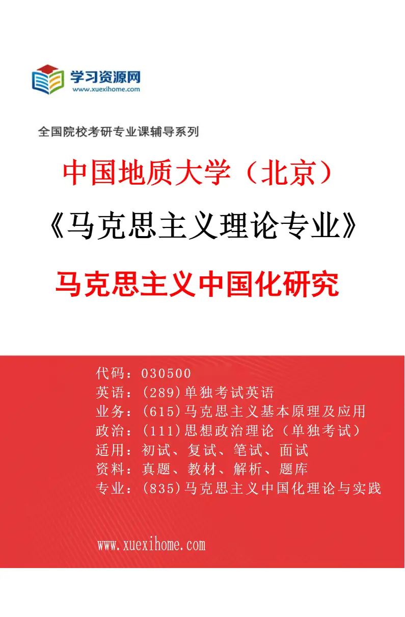 2027年中国地质大学（北京）马克思主义理论专业（02）马克思主义中国化研究研究方向考研资料