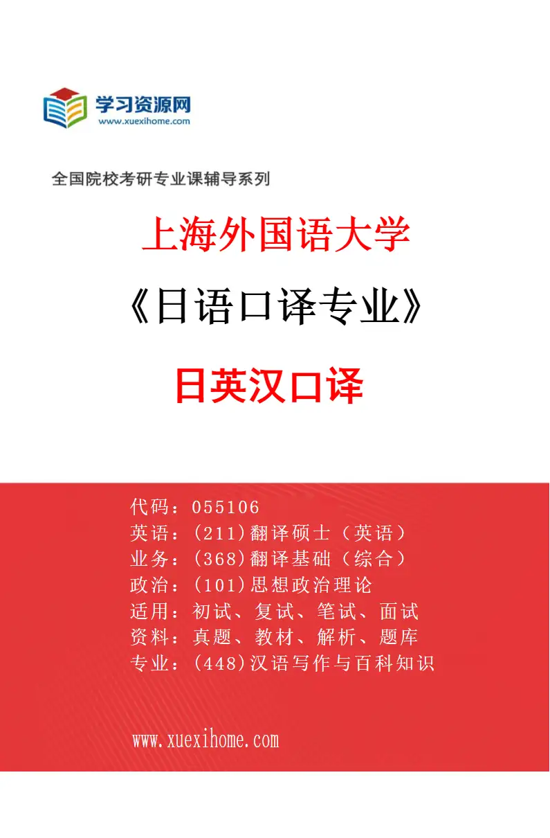 2027年上海外国语大学日语口译专业（02）日英汉口译研究方向考研资料