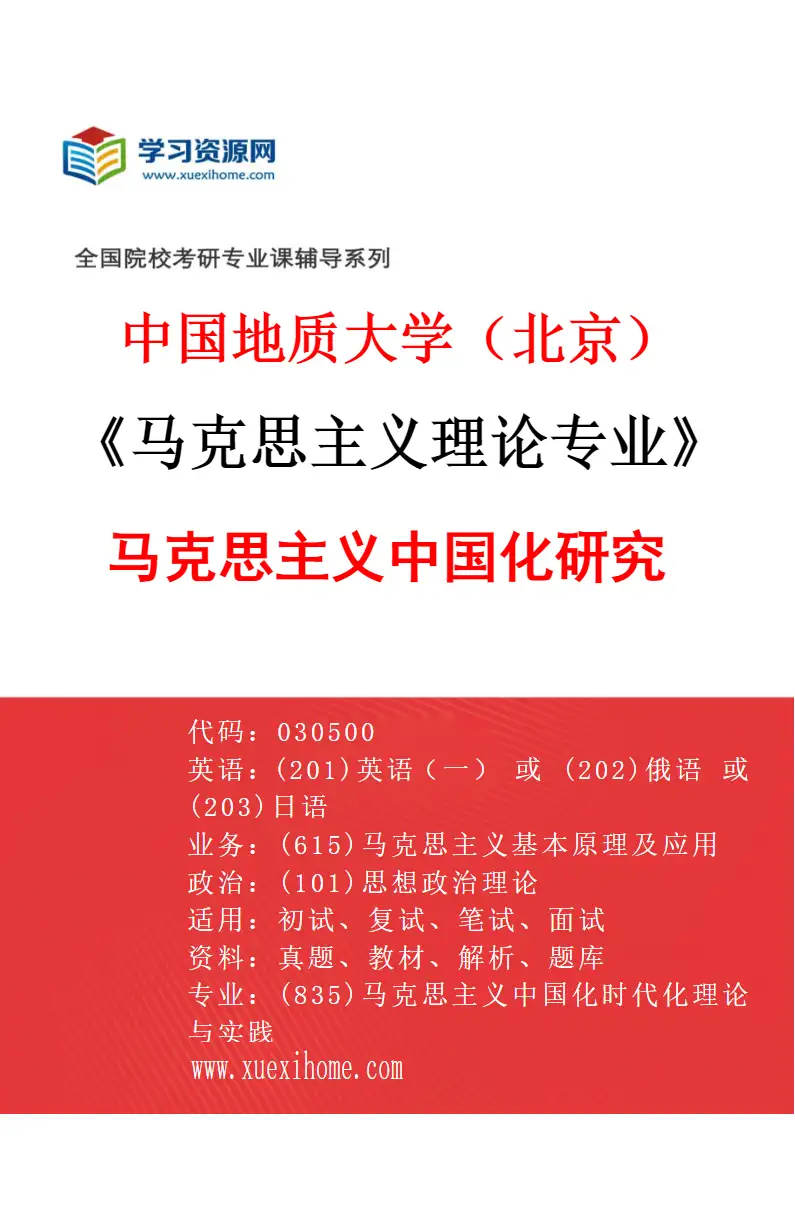 2027年中国地质大学（北京）马克思主义理论专业（02）马克思主义中国化研究研究方向考研资料