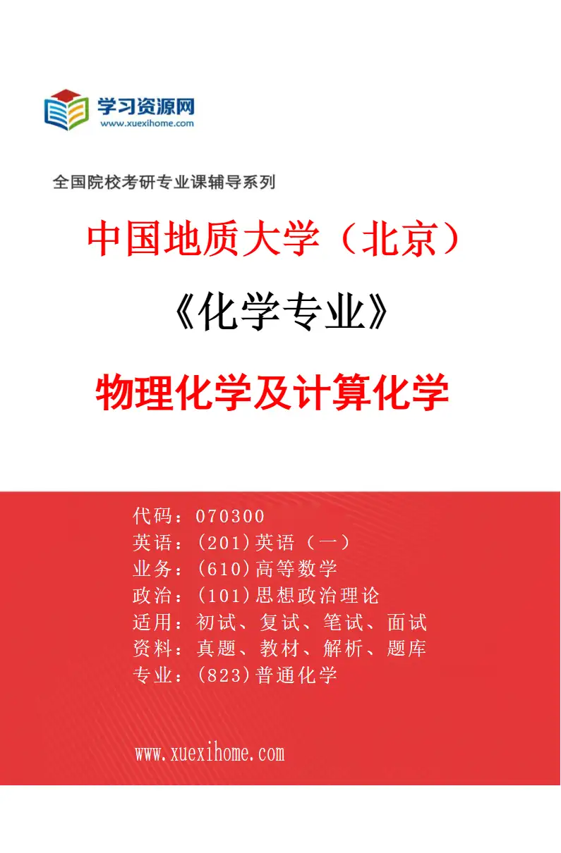 2027年中国地质大学（北京）化学专业（04）物理化学及计算化学研究方向考研资料