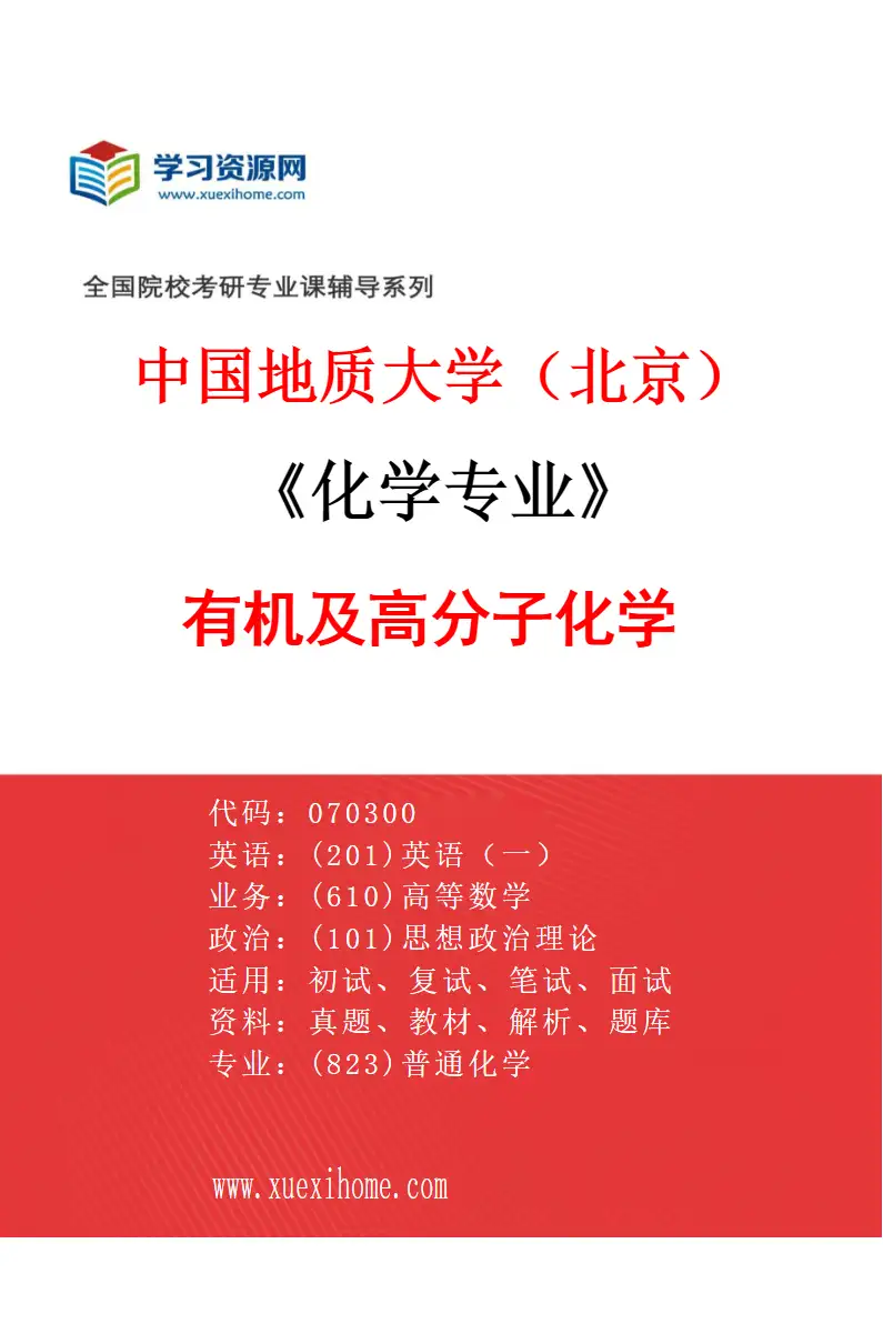 2027年中国地质大学（北京）化学专业（02）有机及高分子化学研究方向考研资料