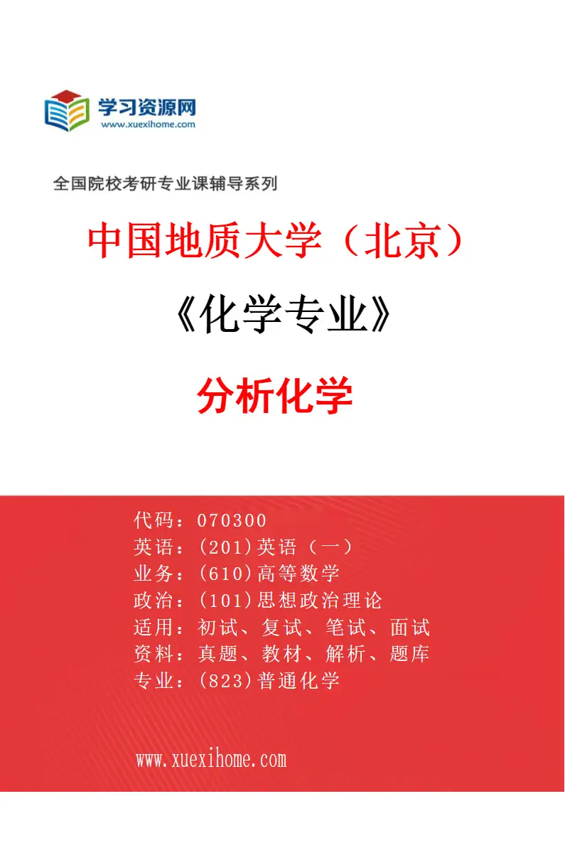 2027年中国地质大学（北京）化学专业（03）分析化学研究方向考研资料