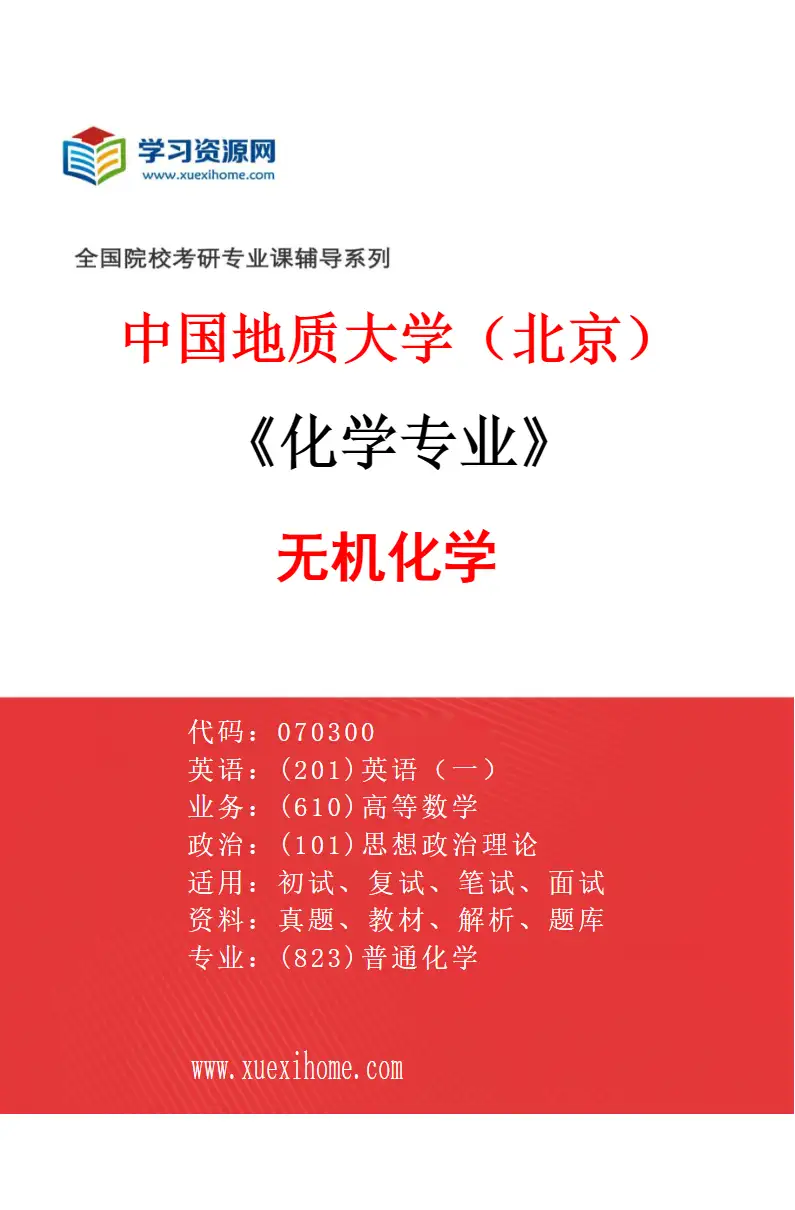 2027年中国地质大学（北京）化学专业（01）无机化学研究方向考研资料