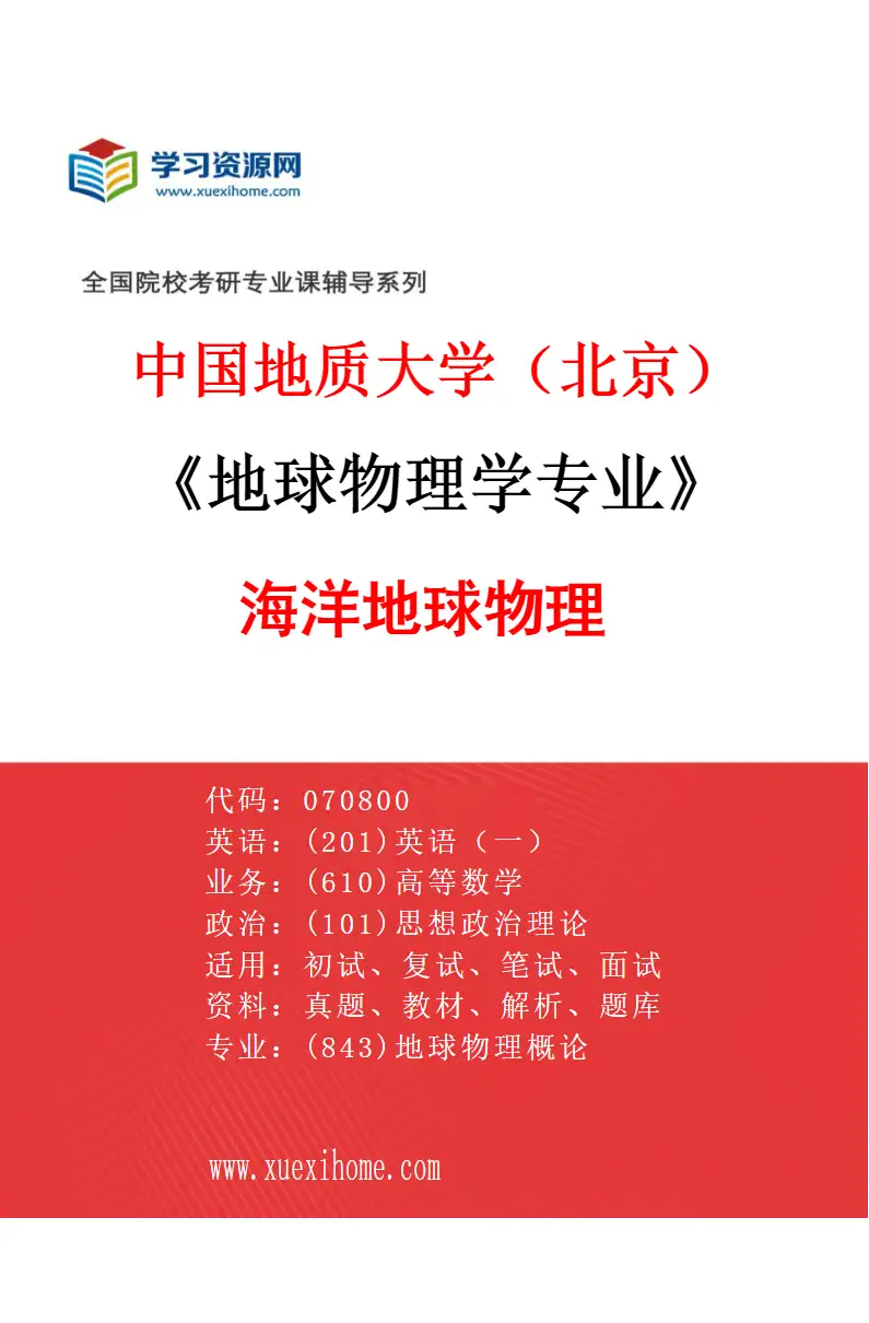2027年中国地质大学（北京）地球物理学专业（02）海洋地球物理研究方向考研资料