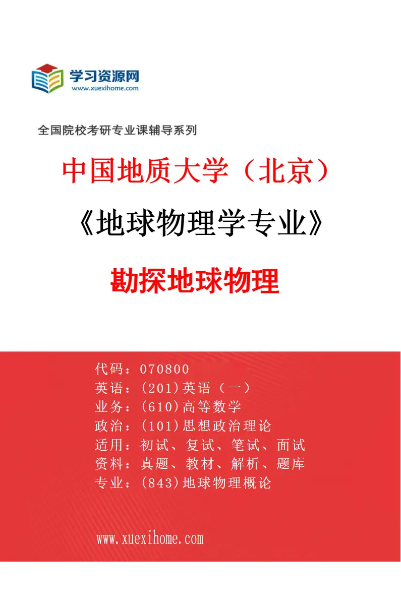2027年中国地质大学（北京）地球物理学专业（04）勘探地球物理研究方向考研资料