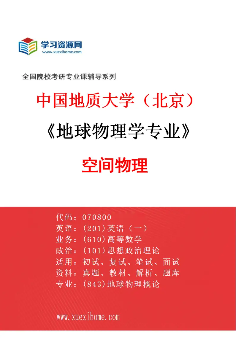 2027年中国地质大学（北京）地球物理学专业（03）空间物理研究方向考研资料