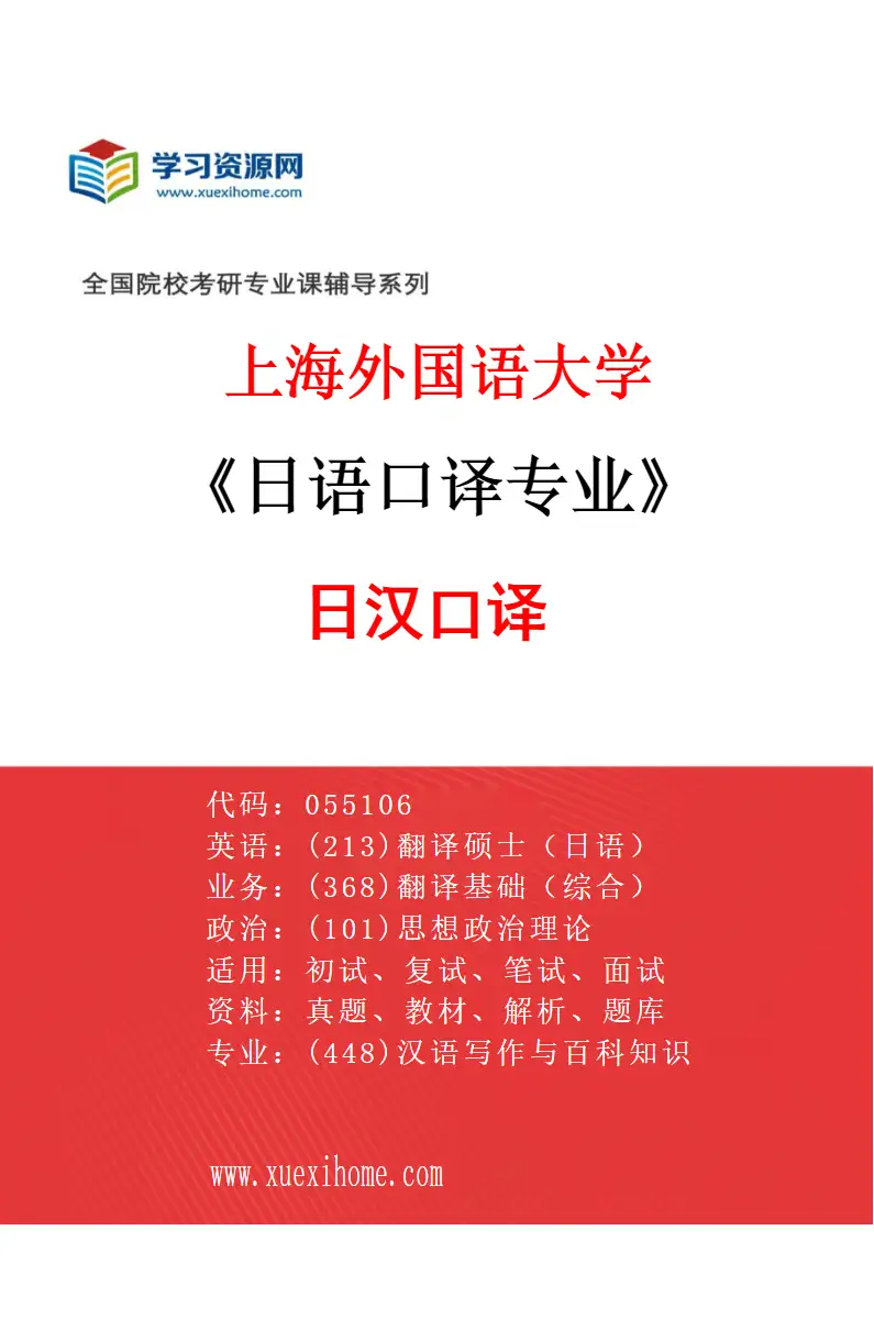 2027年上海外国语大学日语口译专业（01）日汉口译研究方向考研资料