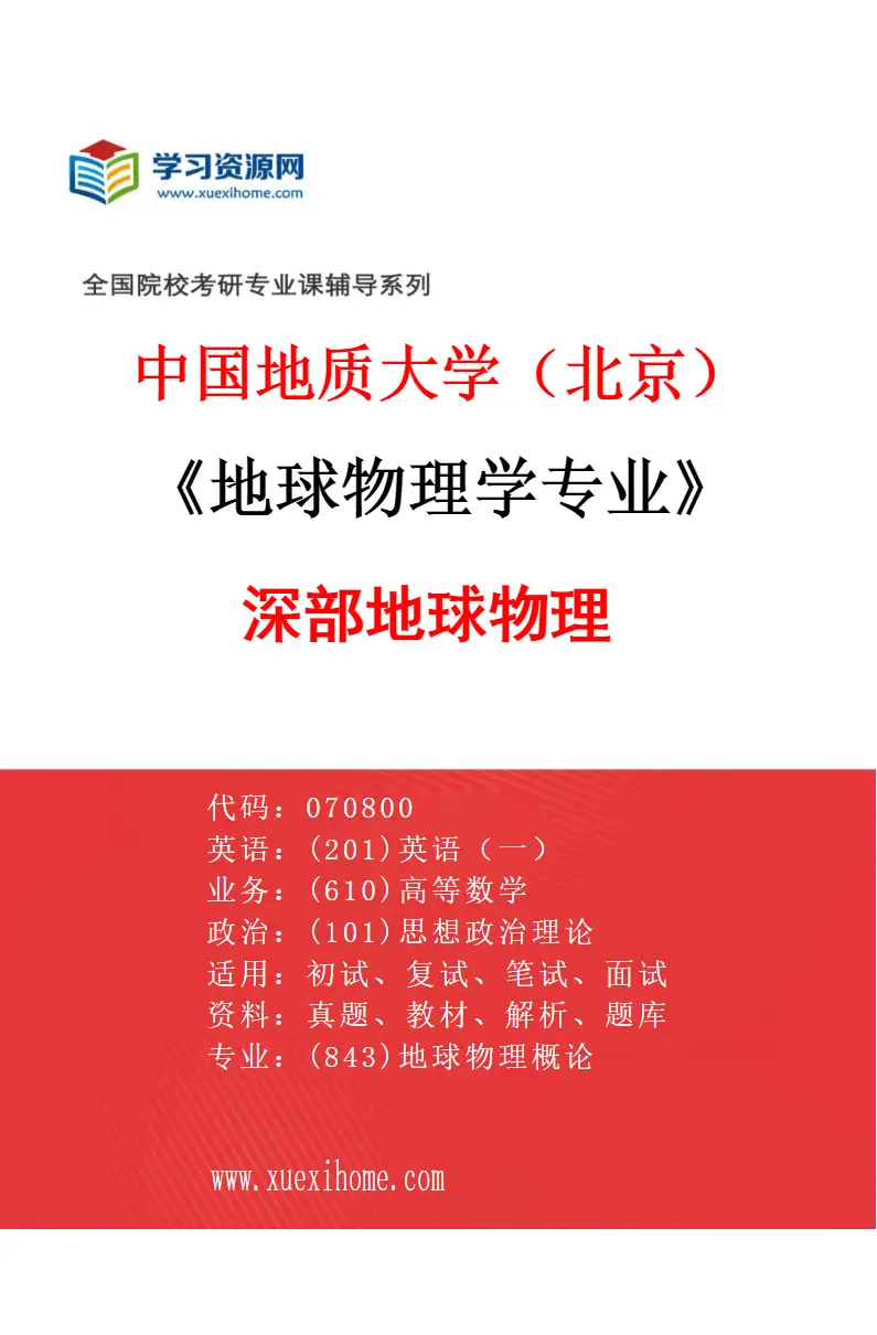 2027年中国地质大学（北京）地球物理学专业（01）深部地球物理研究方向考研资料