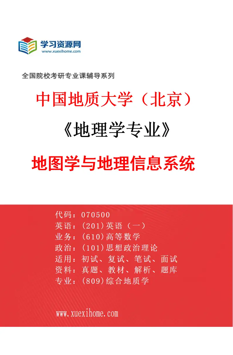 2027年中国地质大学（北京）地理学专业（03）地图学与地理信息系统研究方向考研资料