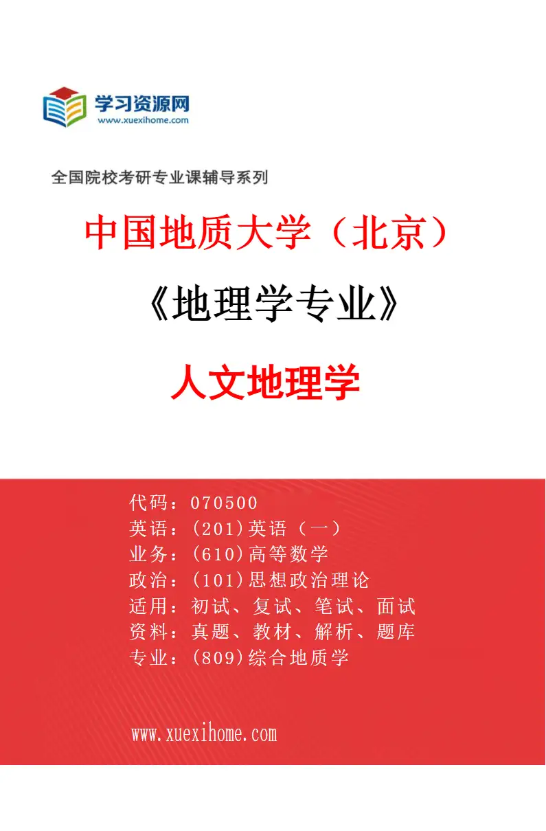 2027年中国地质大学（北京）地理学专业（02）人文地理学研究方向考研资料
