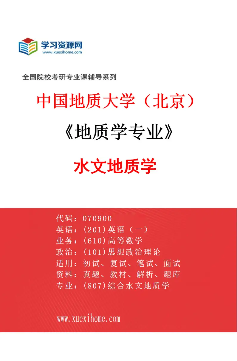 2027年中国地质大学（北京）地质学专业（07）水文地质学研究方向考研资料