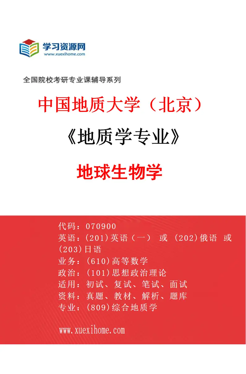 2027年中国地质大学（北京）地质学专业（08）地球生物学研究方向考研资料