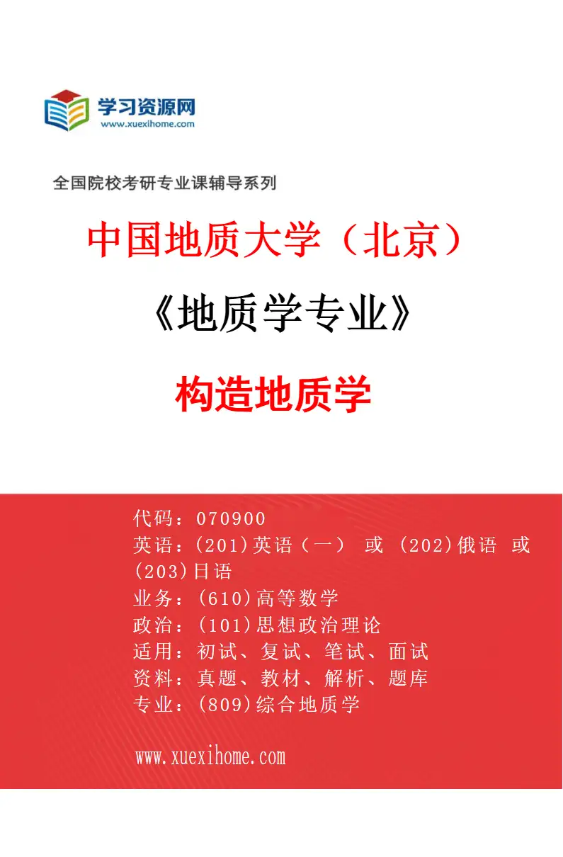 2027年中国地质大学（北京）地质学专业（04）构造地质学研究方向考研资料