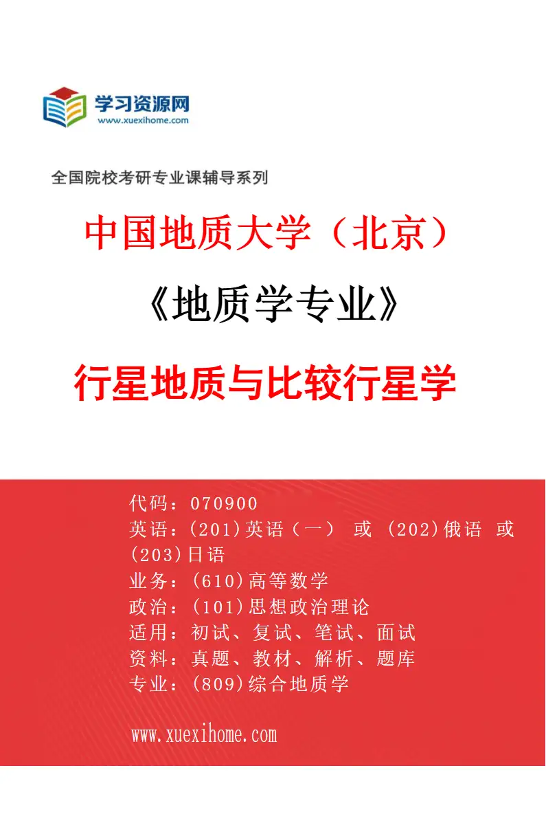 2027年中国地质大学（北京）地质学专业（09）行星地质与比较行星学研究方向考研资料