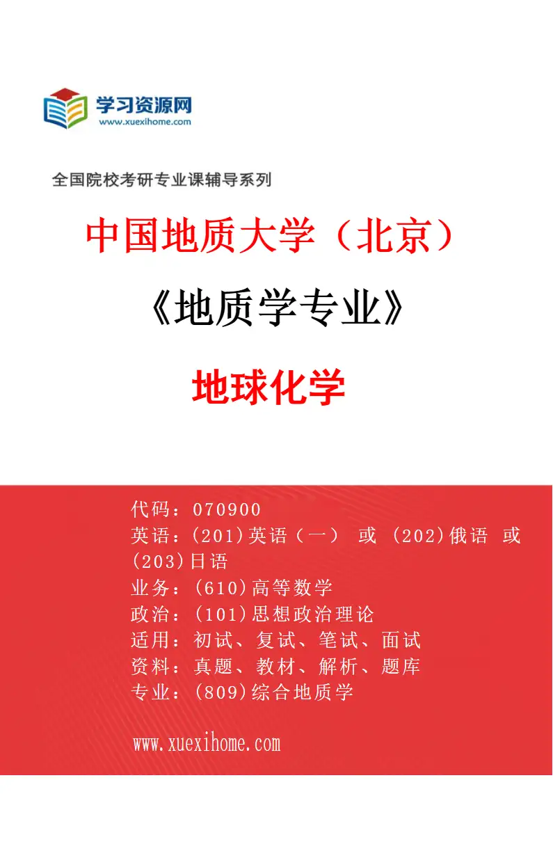 2027年中国地质大学（北京）地质学专业（02）地球化学研究方向考研资料