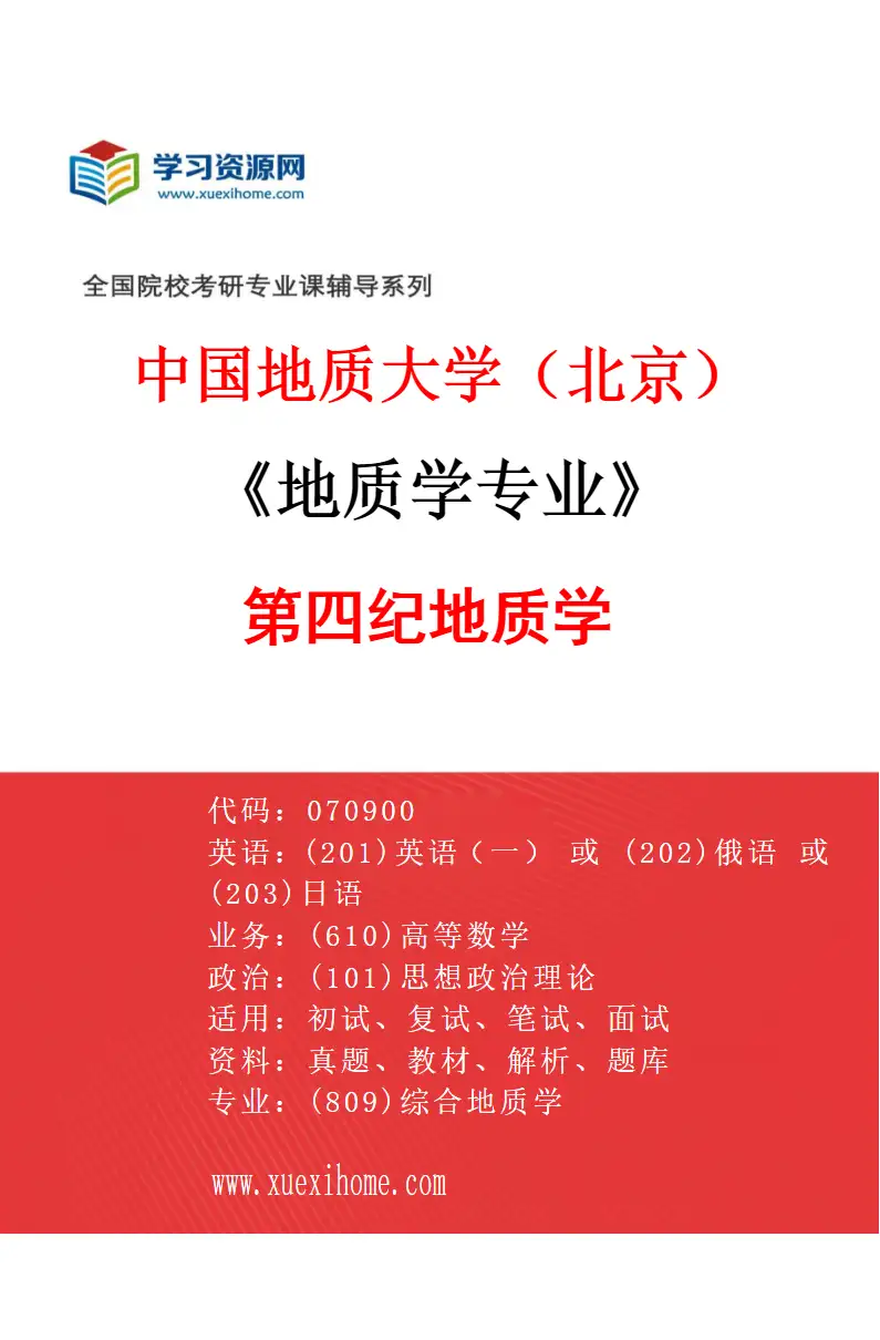 2027年中国地质大学（北京）地质学专业（05）第四纪地质学研究方向考研资料