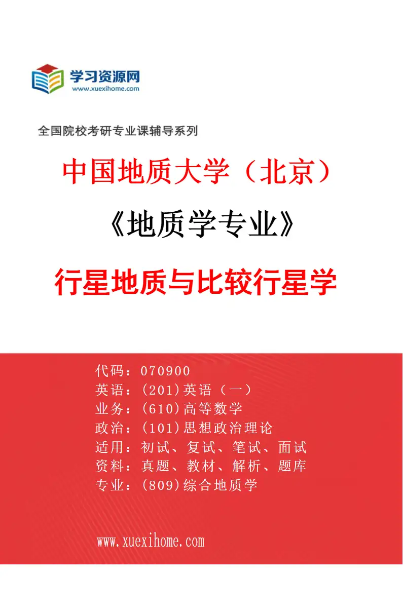 2027年中国地质大学（北京）地质学专业（09）行星地质与比较行星学研究方向考研资料