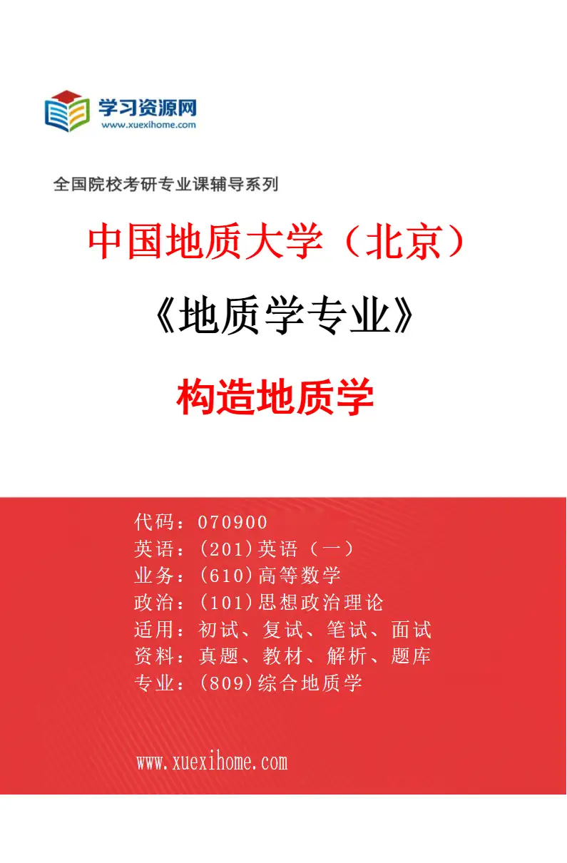 2027年中国地质大学（北京）地质学专业（04）构造地质学研究方向考研资料