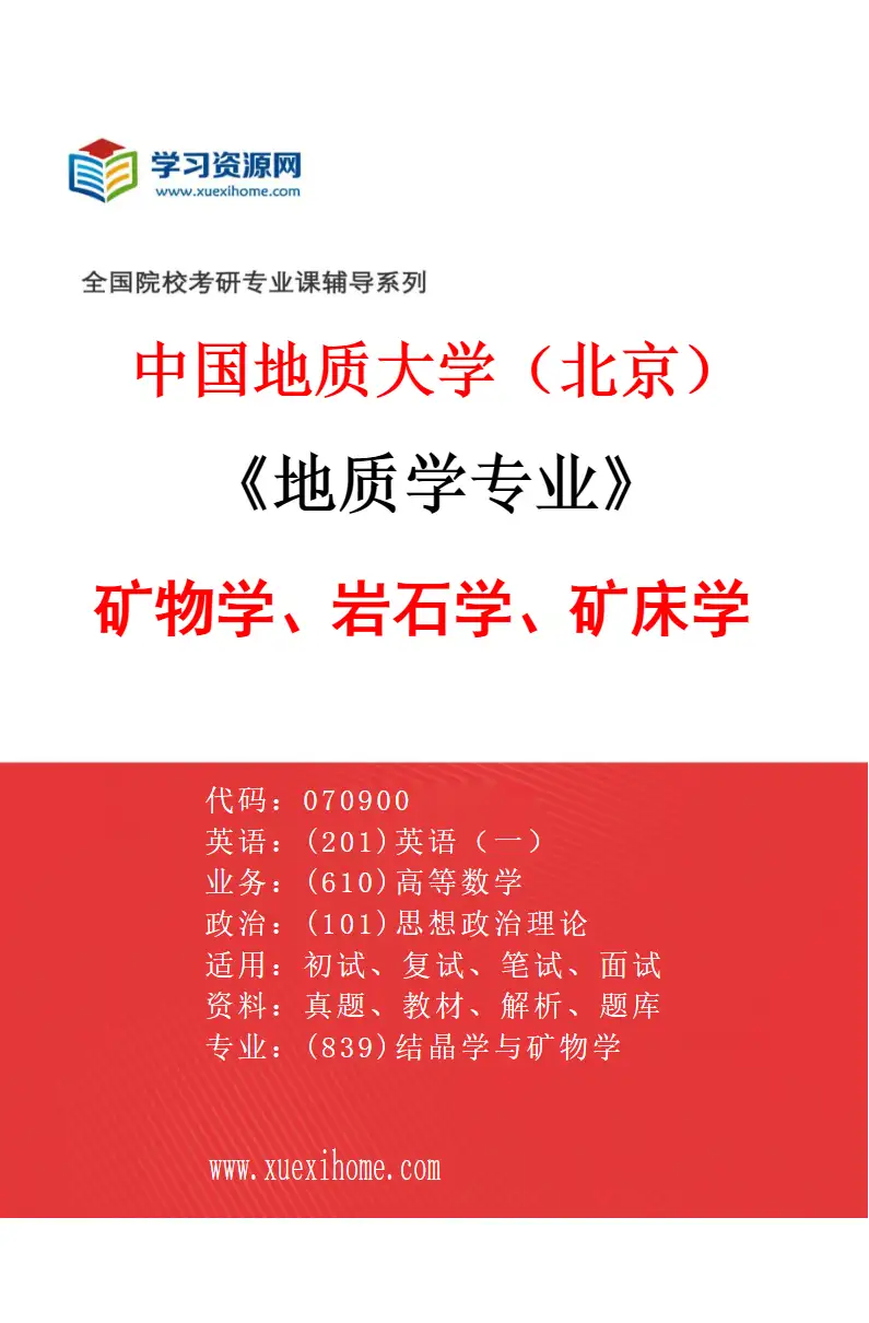2027年中国地质大学（北京）地质学专业（01）矿物学、岩石学、矿床学研究方向考研资料